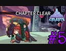 【Celeste】スマホ離せ…#5