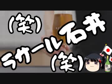 ラサール石井「ほんこんは政治的発言しても叩かれなくて羨ましい」
