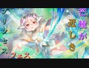【プリコネ】芒種が近しきプリンセスフェス【ガチャ動画】