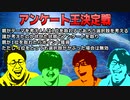 一位を勝ち取れ！！アンケート王決定戦！！