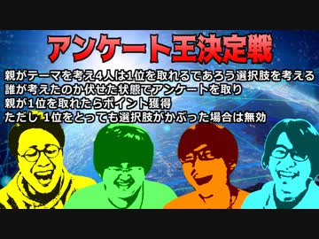 一位を勝ち取れ！！アンケート王決定戦！！