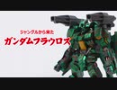 【模型】ジャングルから来たガンダムフラウロス