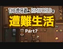 【ゆっくり実況】THE 虎牙道のRIMWORLDで遭難生活  Part7【SideM】