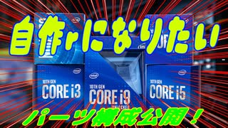 【自作rになりたい①】Intel10世代構成発表！