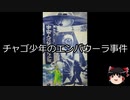 【ゆっくり朗読】ゆっくりさんと世界事件簿 その51