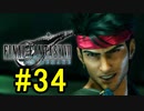FF7REMAKEやっていく #34