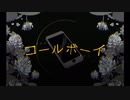 ［初投稿］コールボーイ　受験生が歌ってみた【あふ】