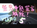 【XSR700】緊急事態宣言 解除！5【岩手】