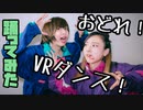 【オリジナル振付】おどれ！VRダンス！　踊ってみた【東海のちくわたち】