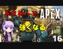【ApexLegends】恥を知って強くなるゆかりさん16【VOICEROID実況】