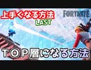 【フォートナイト】強くなる方法ラスト”TOP層に入る方法”