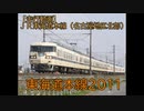 【走行動画】ＪＲ東海道本線2011（名古屋地区北部）