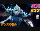 part32 キレッキレのダンスを披露し女装すらこなす男「ファイナルファンタジーVII リメイク」ちゃまっと 実況プレイ FF7R