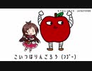 「こいつはりんごろう」を集めてみた【269作品】