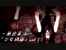 《無色実況》【ホラーADV】｢少女偽談」part7