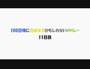 【11日目】100日後に完成するかもしれないメドレー【ネタ】