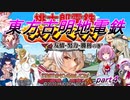 【桃太郎電鉄タッグマッチ】東方古明地電鉄　part４
