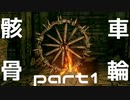 【DARKSOULS R】そうだ、骸骨車輪を使いこなしたかったんだ！part1【結月ゆかり実況】