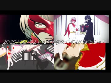 【MMDペルソナ】明智吾郎誕2020　