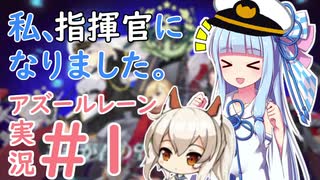 【アズールレーン】 私、指揮官になりました。＃1【VOICEROID実況】