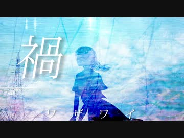 禍‐ワザワイ‐【GUMIオリジナル曲】