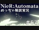 【実況】NieR:Automata　めっちゃ解説しながらプレイ！＃57