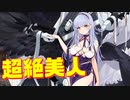 超セクシー！この迫力、買うしかない!? 超絶美人なダイドー衣装『多感なるBisqueDoll』購入！【アズールレーン】