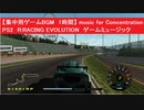 【集中用ゲームBGM　1時間】　PS2　R:RACING EVOLUTION　ゲームミュージック　勉強用　テンション上がる