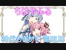 (VOICEROID劇場)茜と葵の日常を送ります。#12『ちはやふる』【茜と葵の琴葉劇場】