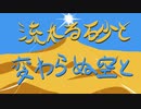 流れる砂と変わらぬ空と - Flowing_sand,the_same_sky -