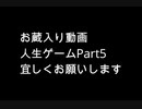 【実況】周りを巻き込んで人生ゲームをやってみた。Part5
