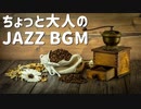 【ジャズBGM】上品で大人の色気漂うジャズBGM｜作業用・映像制作・ラジオなどのフリー音楽素材