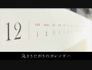 丸まりたがりのカレンダー / Ryuno feat. 初音ミク
