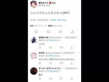 夏色まつり　しっかりと許可を取って配信していた。