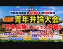 沖縄県祖国復帰48週年記念靖国集会第2回青年弁論大会『日本民族にとっての沖縄』大向真司・青山 泰大・齋藤 仁貴」仲村覚　AJER2020.6.3(4)