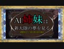【MHW:IB】AI姉妹は新大陸の夢を見る