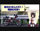 東北きりたんと行く！　関西名所巡り　Part.9 