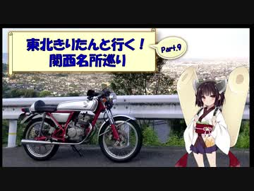 東北きりたんと行く！　関西名所巡り　Part.9 "R170 アーケード国道"