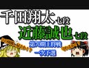 ▲近藤誠也七段△千田翔太七段　第70期王将戦一次予選【ゆっくり将棋】