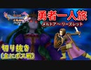 [DQ11S]勇者一人旅の配信切り抜き part5 [縛り：楽な戦いは経験値なし]