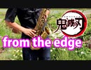 アルトサックスで「from the edge」(鬼滅の刃)を吹いてみた