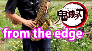 アルトサックスで「from the edge」(鬼滅の刃)を吹いてみた