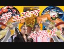 【デュエマ】例のCMよくばりセット