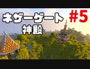 【minecraft】マインクラフト 新はんなりプレイ Part.5 ～ネザーゲート神殿～【マイクラ実況】