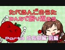 【解説付き】たべるんごをみんなで振り返ろう Part3前編
