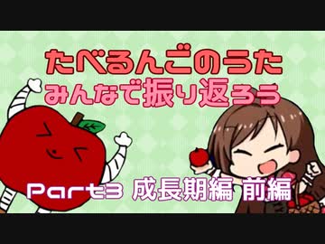 【解説付き】たべるんごをみんなで振り返ろう Part3前編