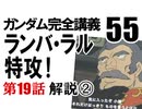  岡田斗司夫のマンガ・アニメ夜話｢機動戦士ガンダム完全講義〜第55回」＋放課後放送