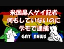【ゲイニュース】黒人ゲイジャーナリスト　「何もしていないのに逮捕」