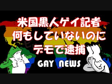 【ゲイニュース】黒人ゲイジャーナリスト　「何もしていないのに逮捕」