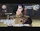 究極鼻声実況者がFE風花雪月をマイペースに実況してみたpart29